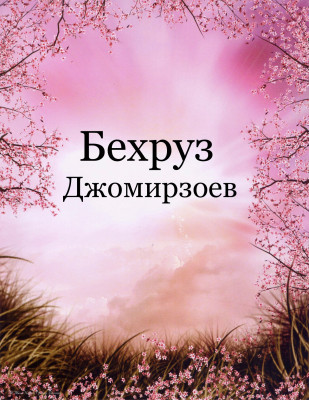 Бехруз Джомирзоев