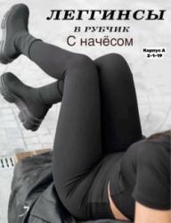 Леггинсы 1741307