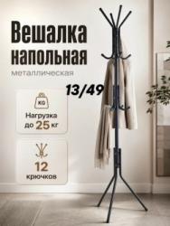 Вешалка 1745362